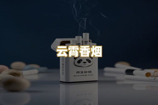 越代香烟